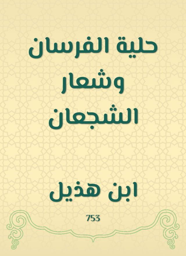  حلية الفرسان وشعار الشجعان(Kobo/電子書)