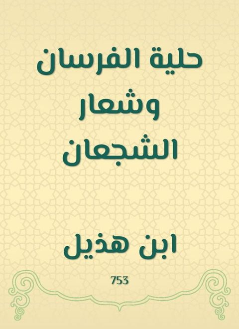 حلية الفرسان وشعار الشجعان(Kobo/電子書)