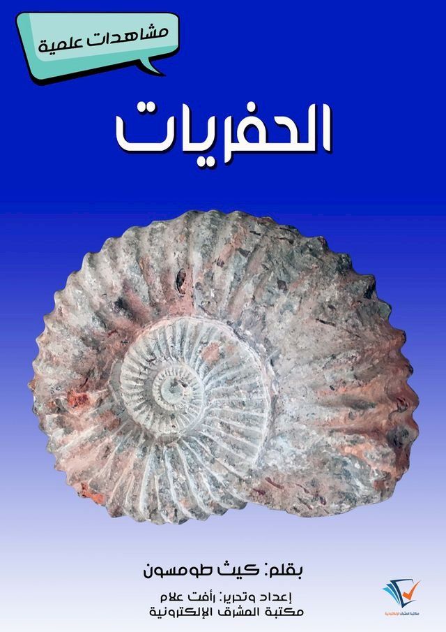  الحفريات(Kobo/電子書)