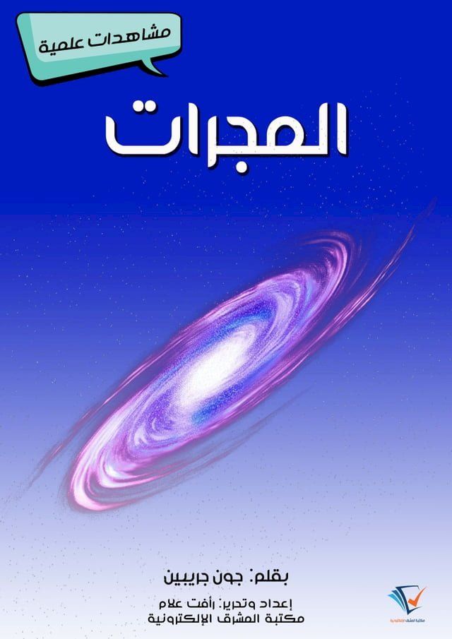  المجرات(Kobo/電子書)