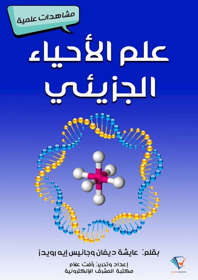  علم الأحياء الجزيئي(Kobo/電子書)