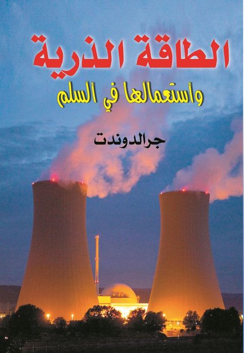 الطاقة الذرية ...