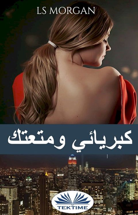 كبريائي ومتعتك(Kobo/電子書)