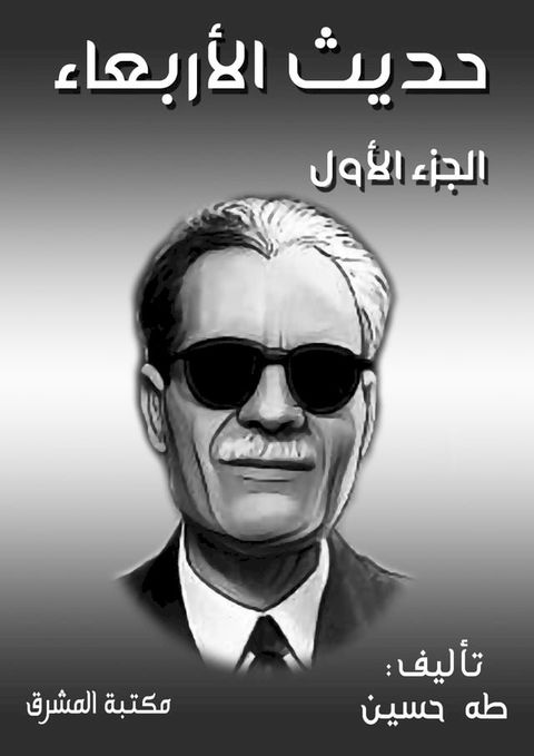 حديث الأربعاء(Kobo/電子書)