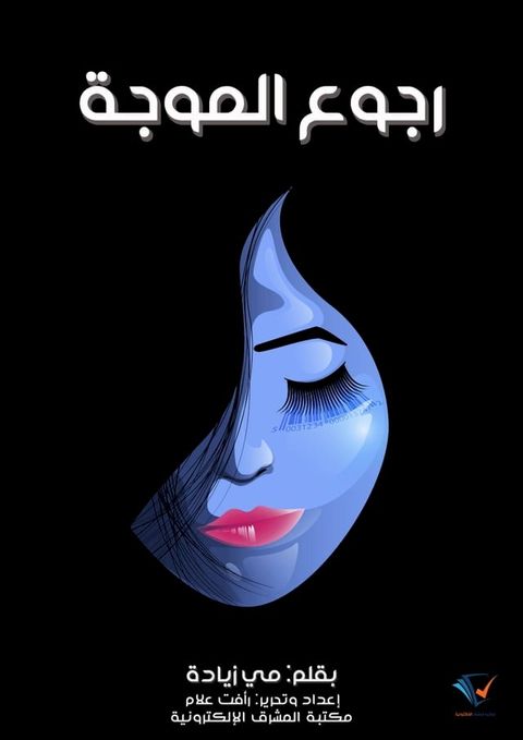 رجوع الموجة(Kobo/電子書)