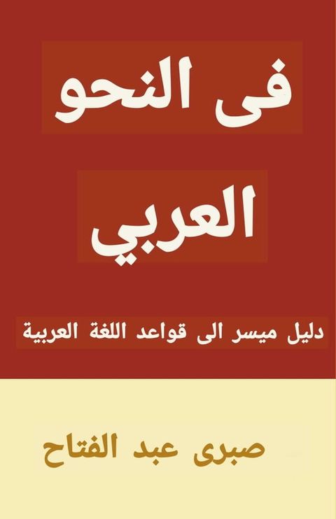 في النحو العربي