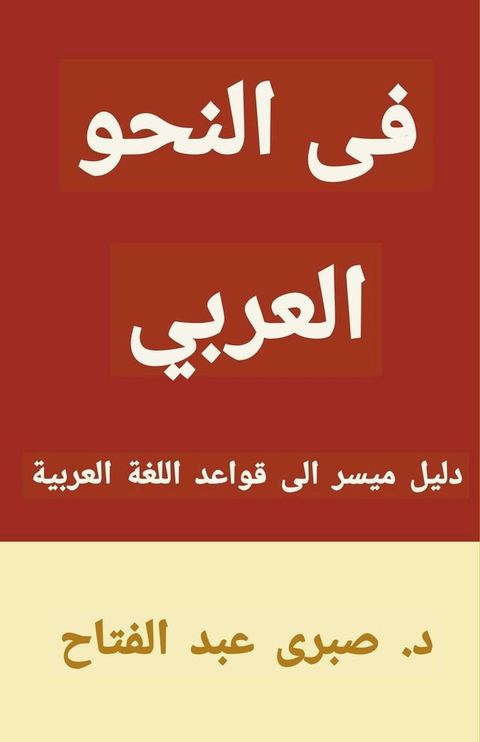 في النحو العربي(Kobo/電子書)