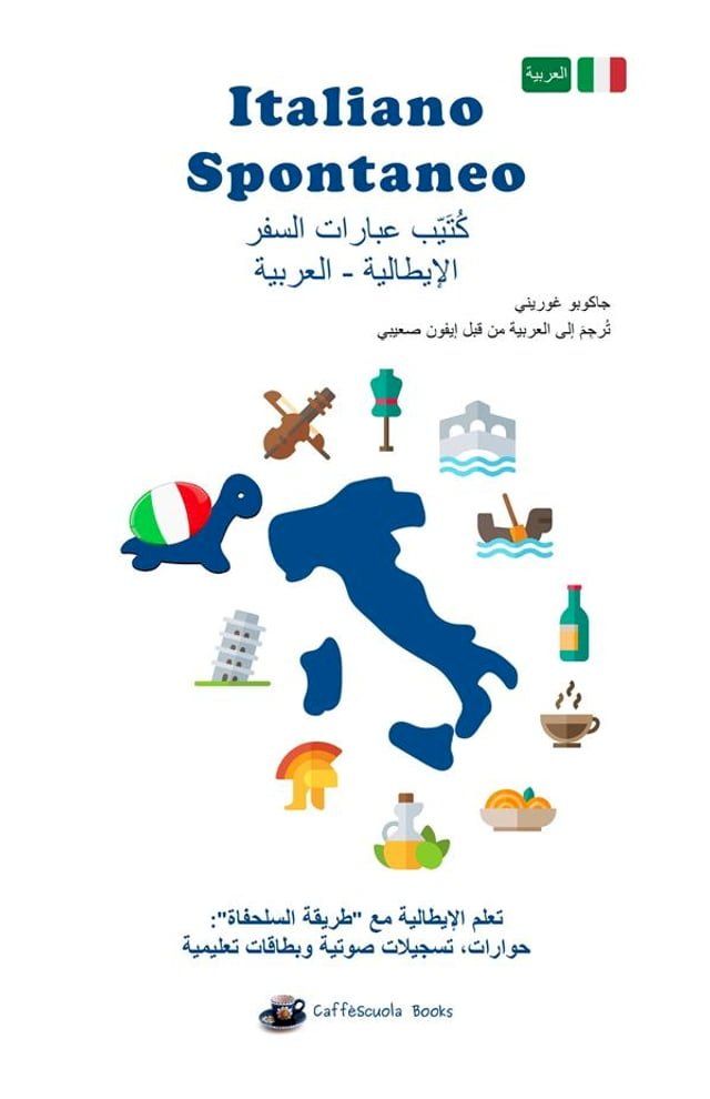  Italiano Spontaneo - كُتَيّب عبارات السفر الإيطالية - ال...(Kobo/電子書)