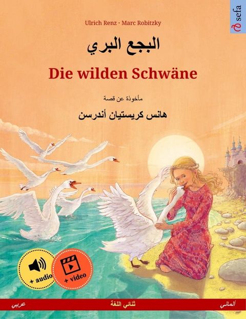 البجع البري – Die wilden Schwäne (عربي – ألماني)(Kobo/電子書)