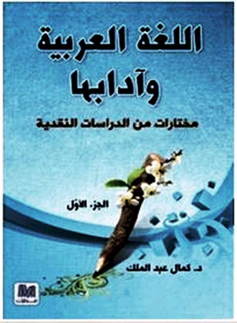 اللغة العربية وآدابها مختارات من الدر...(Kobo/電子書)