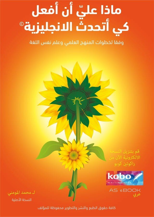  ماذا عليّ أن أفعل كي أتحدث الإنجليزية(Kobo/電子書)