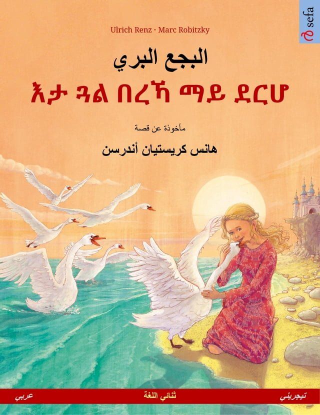  البجع البري – እታ ጓል በረኻ ማይ ደርሆ (عربي – تيجري...(Kobo/電子書)