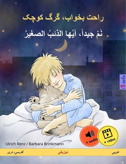 راحت بخواب، گرگ کوچک – نم جيداً، أيها الذ...(Kobo/電子書)