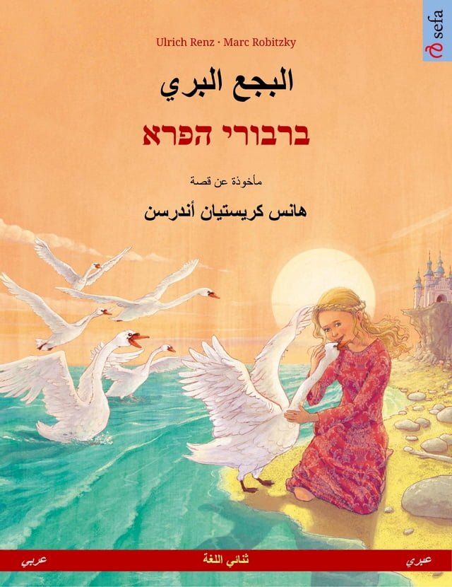  البجع البري – ברבורי הפרא (عربي – عبري)(Kobo/電子書)