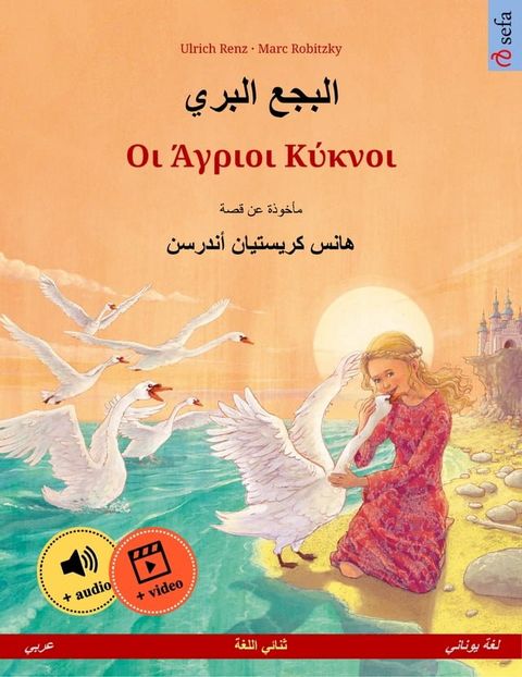 البجع البري – Οι Άγριοι Κύκνοι (عربي – لغة يوناني)(Kobo/電子書)