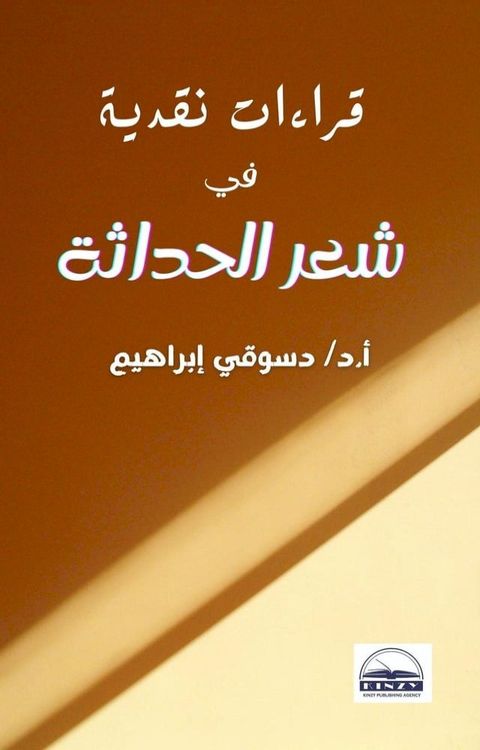 قراءات نقدية في شعر الحداثة(Kobo/電子書)