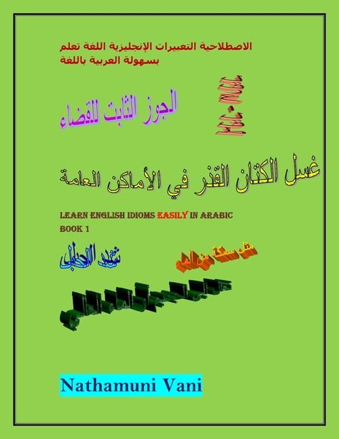 تعلم اللغة الإنجليزية التعبيرات الاصط...(Kobo/電子書)