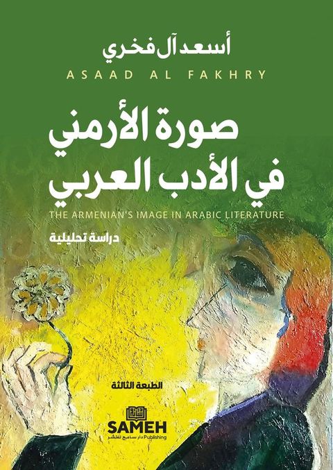 صورة الأرمني في الأدب العربي(Kobo/電子書)