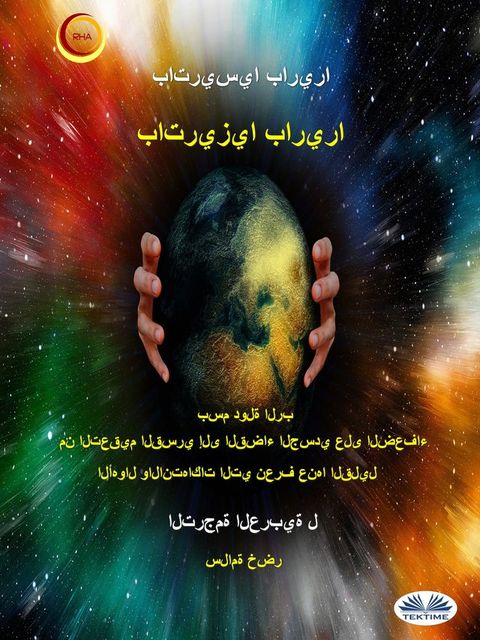 بسم دولة الرب(Kobo/電子書)