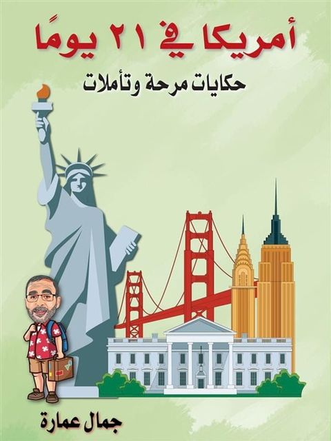 أمريكا في 21 يومًا(Kobo/電子書)