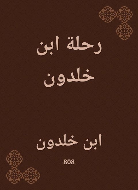 رحلة ابن خلدون(Kobo/電子書)