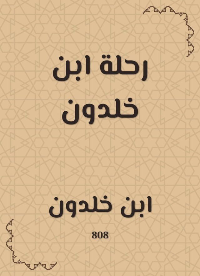  رحلة ابن خلدون(Kobo/電子書)