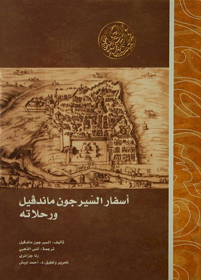  أسفار السير جون ماندفيل ورحلاته(Kobo/電子書)