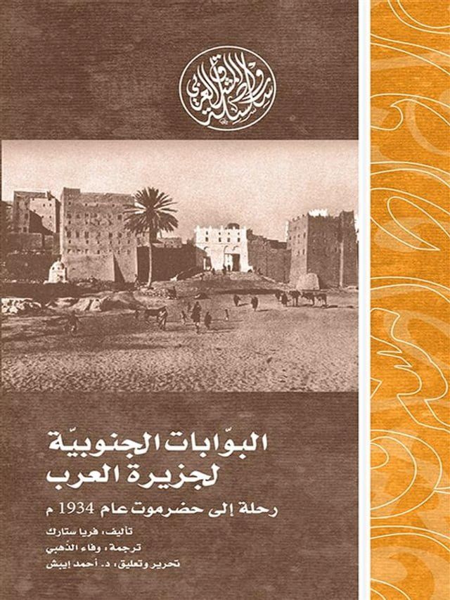  البوابات الجنوبية لجزيرة العرب.. رحلة إ...(Kobo/電子書)