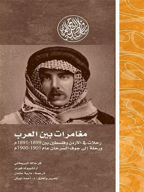 مغامرات بين العرب.. رحلات في الأردن وفلس...(Kobo/電子書)