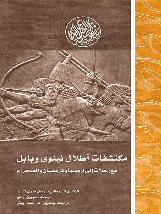  مكتشفات أطلال نينوي وبابل.. مع رحلات إلى ...(Kobo/電子書)