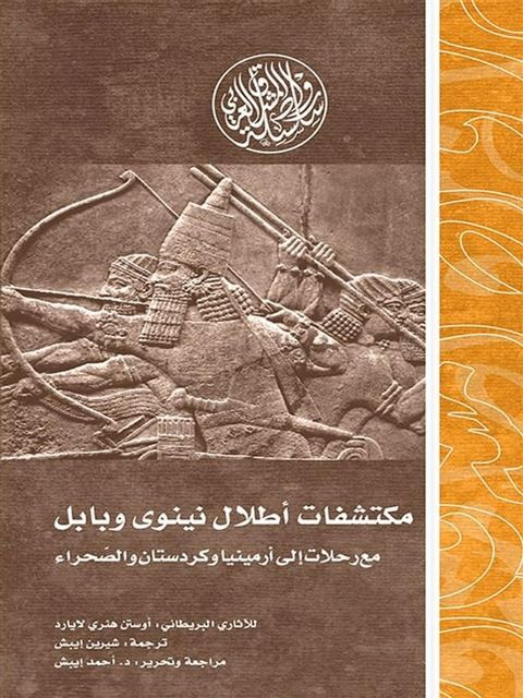 مكتشفات أطلال نينوي وبابل.. مع رحلات إلى ...(Kobo/電子書)