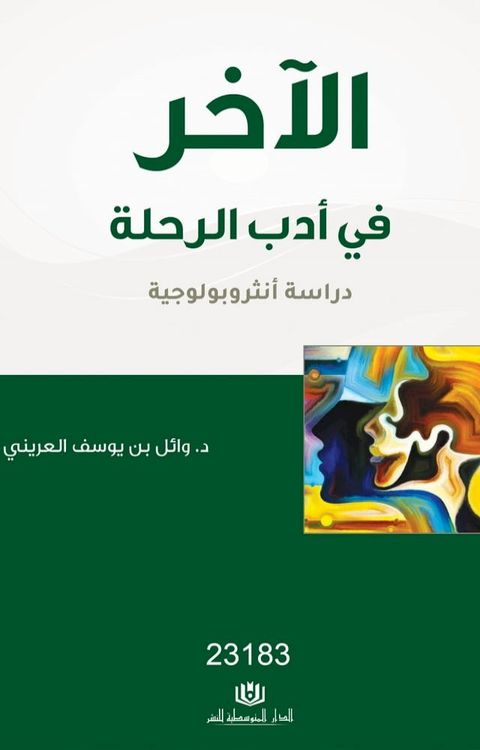 الآخر في أدب الرحلة(Kobo/電子書)