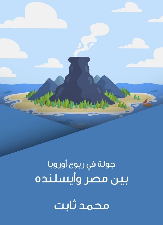  جولة في ربوع أوروبا: بين مصر وأيسلنده(Kobo/電子書)