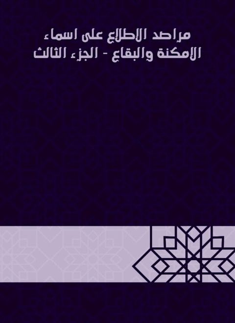 مراصد الاطلاع على اسماء الامكنة والبق...(Kobo/電子書)