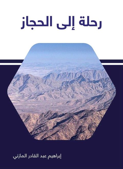 رحلة إلى الحجا...