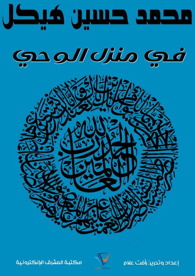  في منزل الوحي(Kobo/電子書)