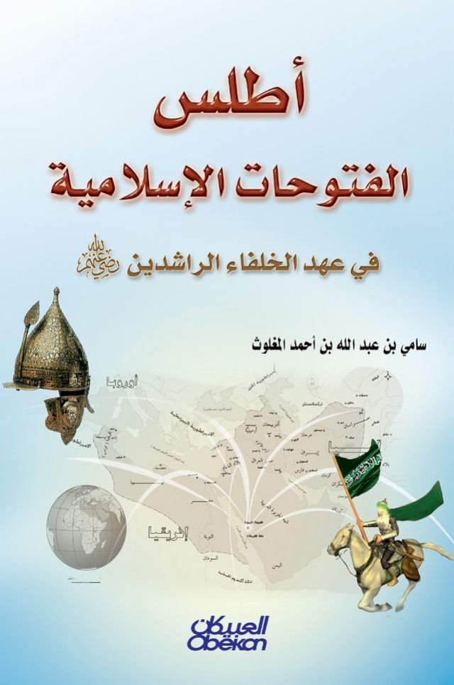  أطلس الفتوحات الإسلامية(Kobo/電子書)