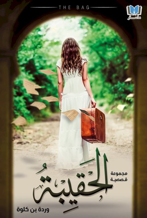 الحقيبة(Kobo/電子書)