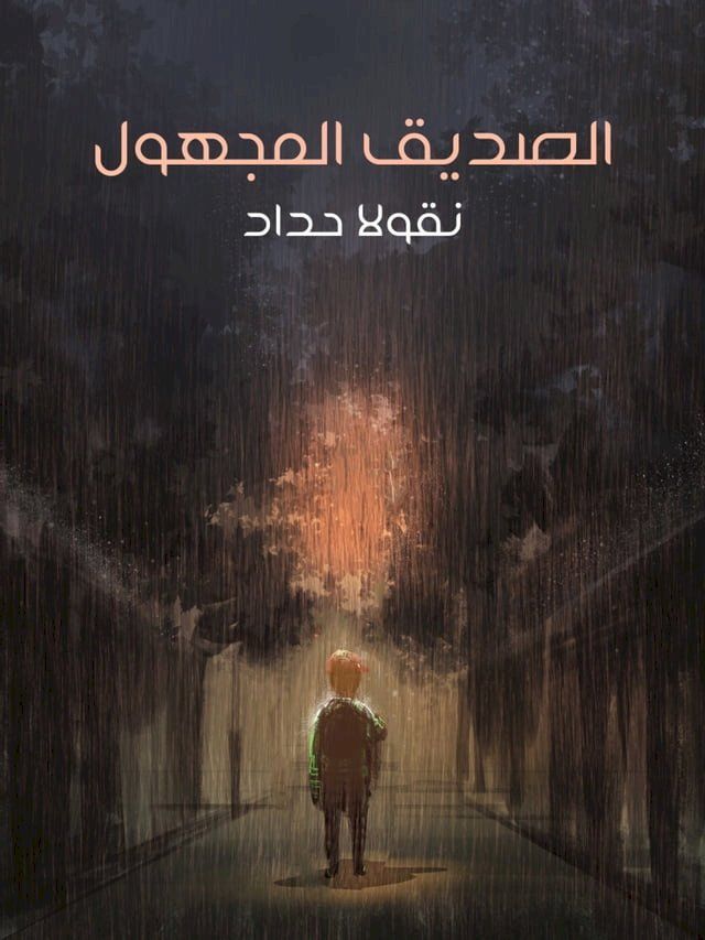  الصديق المجهول(Kobo/電子書)