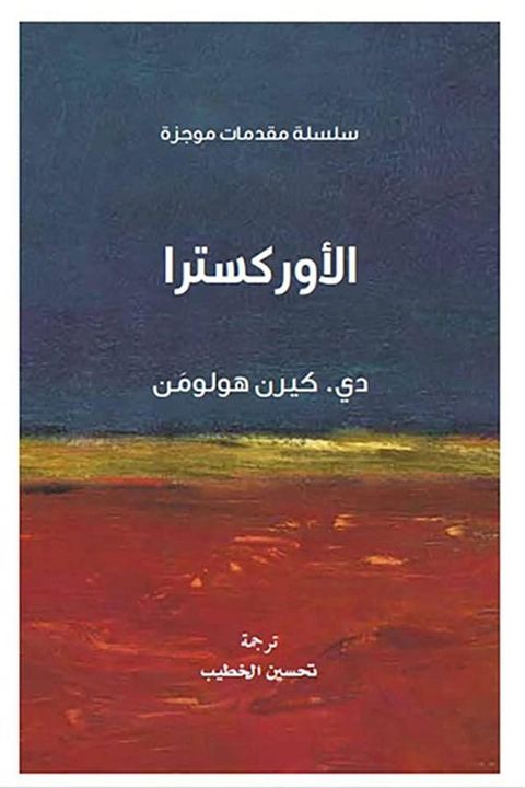 الأوركسترا(Kobo/電子書)