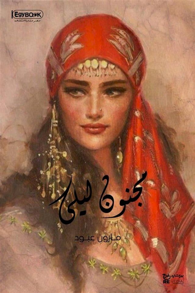  مجنون ليلى: مأساة غرامية أدبية تاريخية ...(Kobo/電子書)