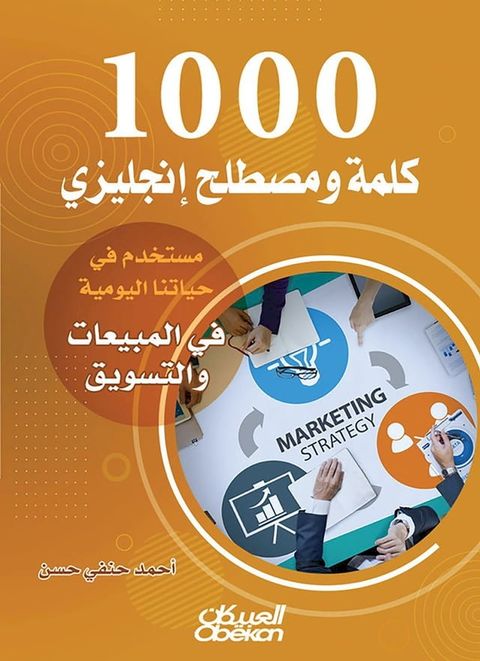 1000 كلمة ومصطلح إنجليزي مستخدم في حياتنا ا...(Kobo/電子書)