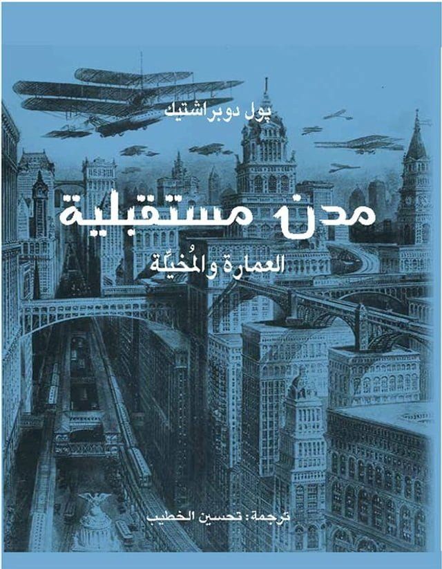  مدن مستقبلية - العمارة والمخيلة(Kobo/電子書)