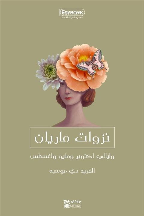 نزوات ماريان: وليالي أكتوبر ومايو وأغس...(Kobo/電子書)