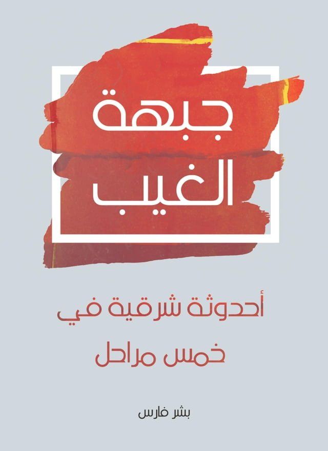  جبهة الغيب: أحدوثة شرقية في خمس مراحل(Kobo/電子書)