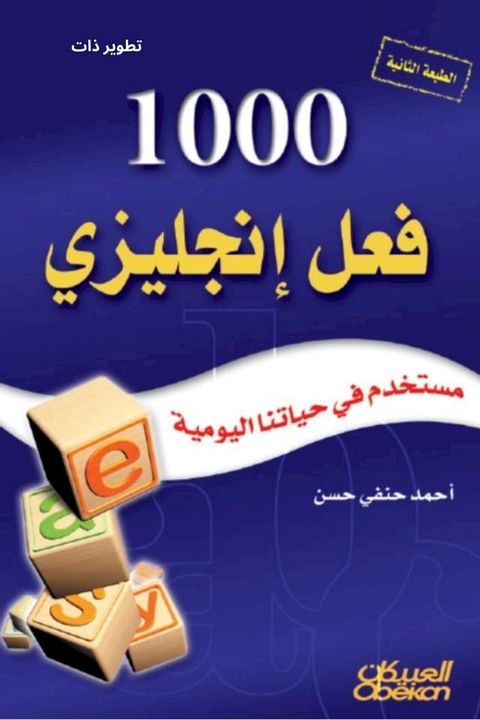 1000 فعل إنجليزي مستخدم في حياتنا اليومية(Kobo/電子書)