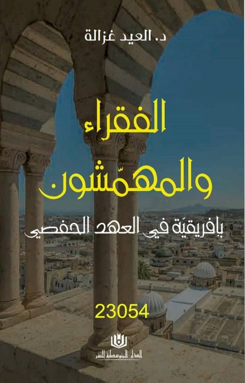 الفقراء و المهمشون بافريقية في العهد ا...(Kobo/電子書)