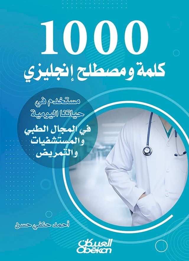  1000 كلمة ومصطلح إنجليزي مستخدم في حياتنا ا...(Kobo/電子書)