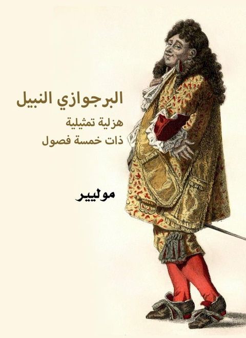 البرجوازي النبيل: هزلية تمثيلية ذات خم...(Kobo/電子書)