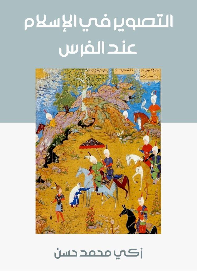  التصوير في الإسلام عند الفرس(Kobo/電子書)